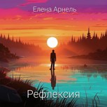 Обложка произведения Рефлексия