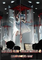 Обложка произведения Первый сын человечества 2