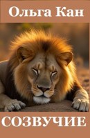 Обложка произведения Созвучие