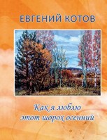 Обложка произведения Как я люблю этот шорох осенний 2015 г