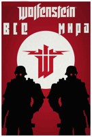 Обложка произведения Все Wolfenstein мира