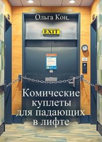 Обложка произведения Комические куплеты для падающих в лифте. Пьеса для двух персонажей и автора