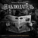 Обложка произведения Наблюдатель