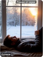 Обложка произведения Романс от скуки