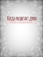Обложка произведения Когда расцветает душа: Любовь в каждом цветке