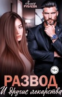 Обложка произведения Развод и другие лекарства