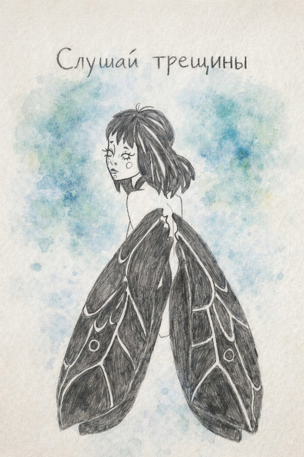 Обложка книги «Слушай трещины»