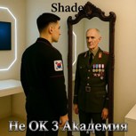 Обложка произведения Не ОК 3 Академия