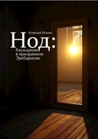 Обложка произведения Нод: блуждания в призрачном Эребариуме