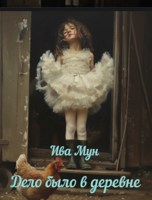 Обложка произведения Дело было в деревне
