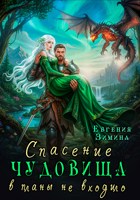 Обложка произведения Спасение чудовища в планы не входило