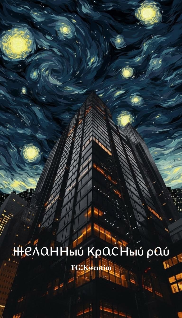 Обложка книги «Желанный красный рай»