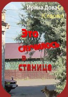 Обложка произведения Это случилось в Станице