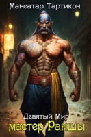 Обложка произведения Мастер Раншы. Девятый Мир