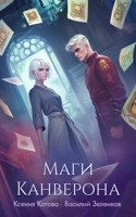 Обложка произведения Маги Канверона