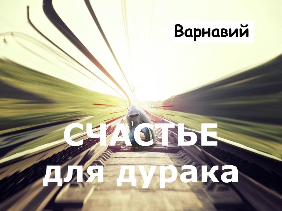 Обложка книги «Счастье для дурака»