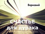 Обложка произведения Счастье для дурака