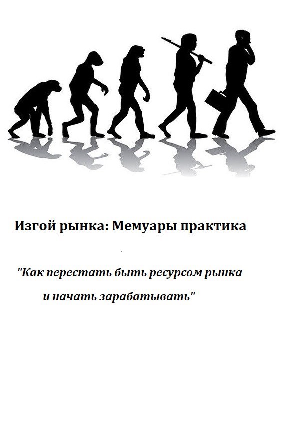 Обложка книги «Изгой рынка: Как перестать быть ресурсом рынка и начать зарабатывать»