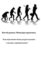 Обложка произведения Изгой рынка: Как перестать быть ресурсом рынка и начать зарабатывать