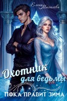 Обложка произведения Охотник для ведьмы