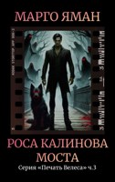 Обложка произведения Роса Калинова моста