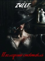 Обложка произведения Последний спектакль