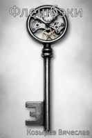 Обложка произведения Флешбэки