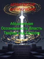 Обложка произведения Абсолютная Осознанность: Власть Творца над Хаосом