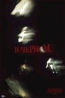 Обложка произведения В чёрном