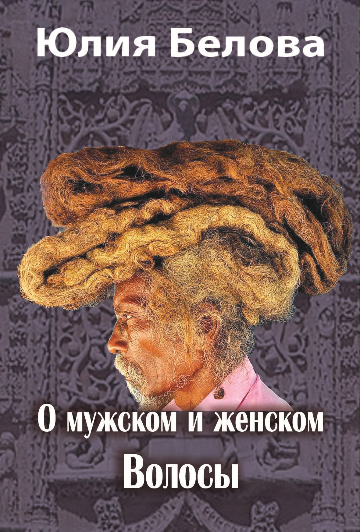 Обложка книги «О мужском и женском. Волосы»