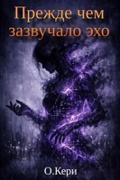 Обложка произведения Прежде чем зазвучало эхо