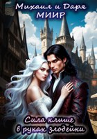 Обложка произведения Сила клише в руках злодейки