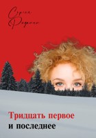Обложка произведения Тридцать первое и последнее
