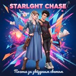 Обложка произведения Погоня за звездным светом