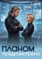 Обложка произведения Планом не предусмотрено