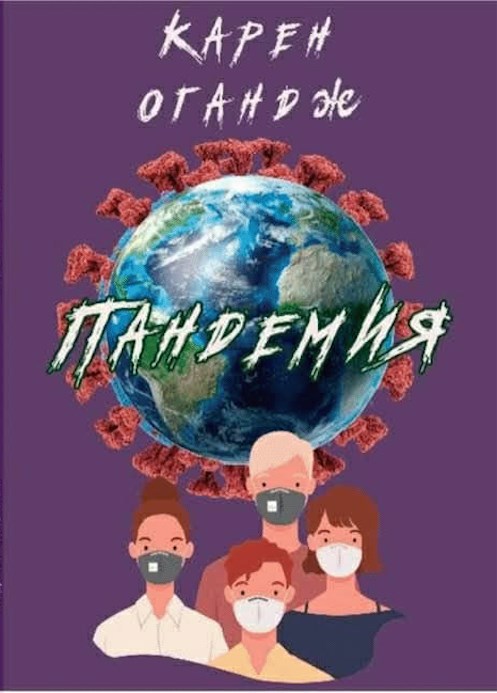 Обложка книги «Пандемия»