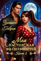 Обложка произведения Моя мастерская волшебностей