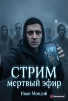 Обложка произведения Стрим: Мертвый эфир
