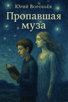 Обложка произведения Пропавшая муза