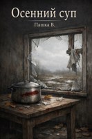 Обложка произведения Осенний суп