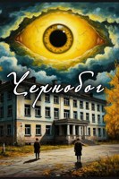 Обложка произведения Чернобог