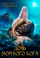 Обложка произведения Дочь морского бога