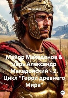 Обложка книги «Майор Македонов & царь Александр Македонский - 2. Цикл "Герои древнего Мира"»