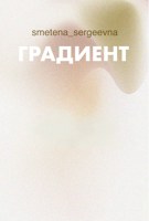 Обложка произведения Градиент