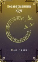 Обложка произведения Незавершённый круг