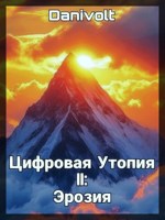 Обложка произведения Цифровая Утопия II: Эрозия