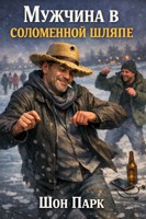 Обложка произведения Мужчина в соломенной шляпе