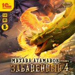 Обложка произведения Забаненный-4