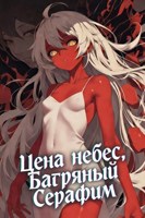 Обложка произведения Цена небес, Багряный Серафим