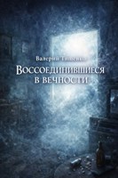 Обложка произведения Воссоединившийся в вечности